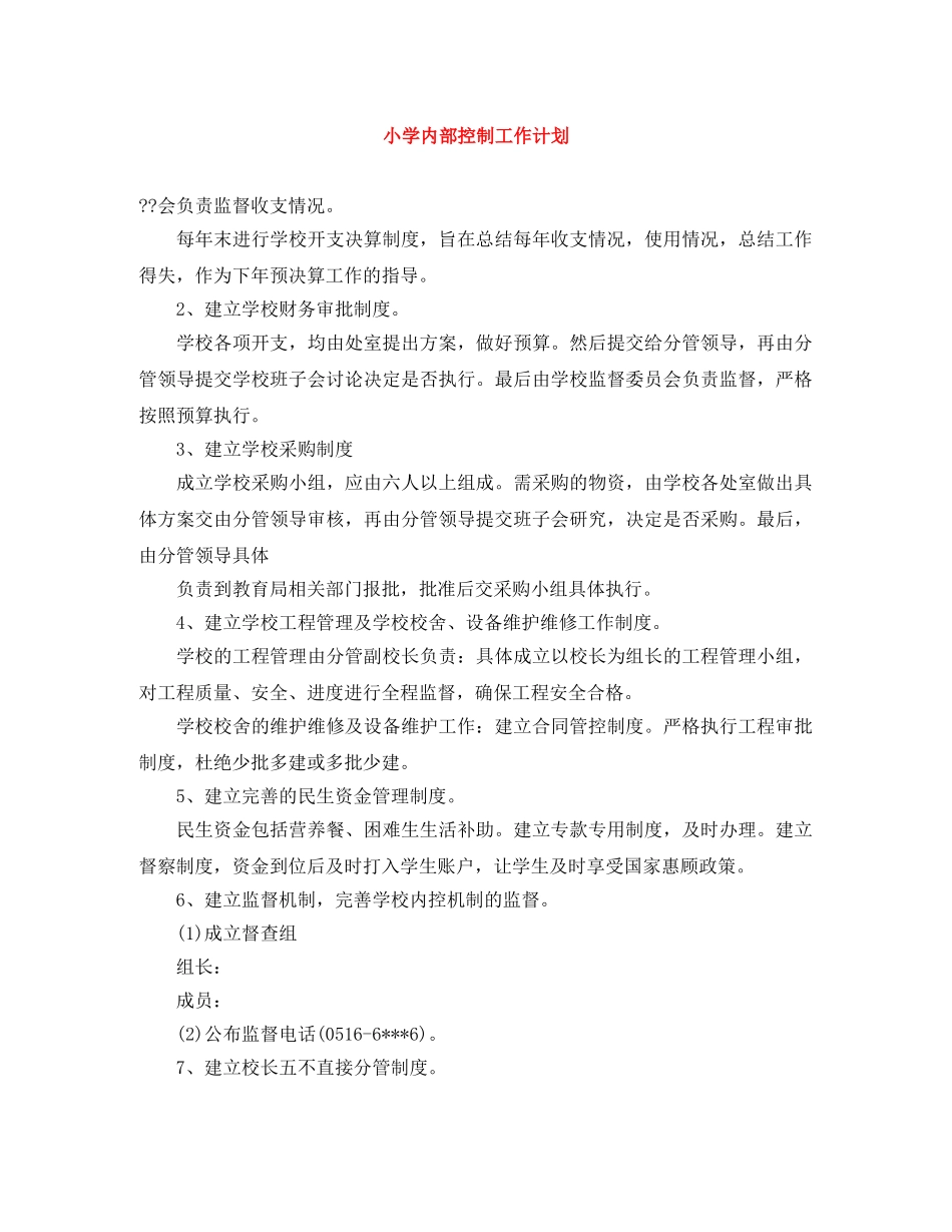 小学内部控制工作计划 _第1页