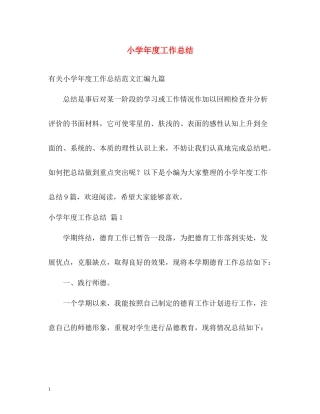 小学年度工作总结22