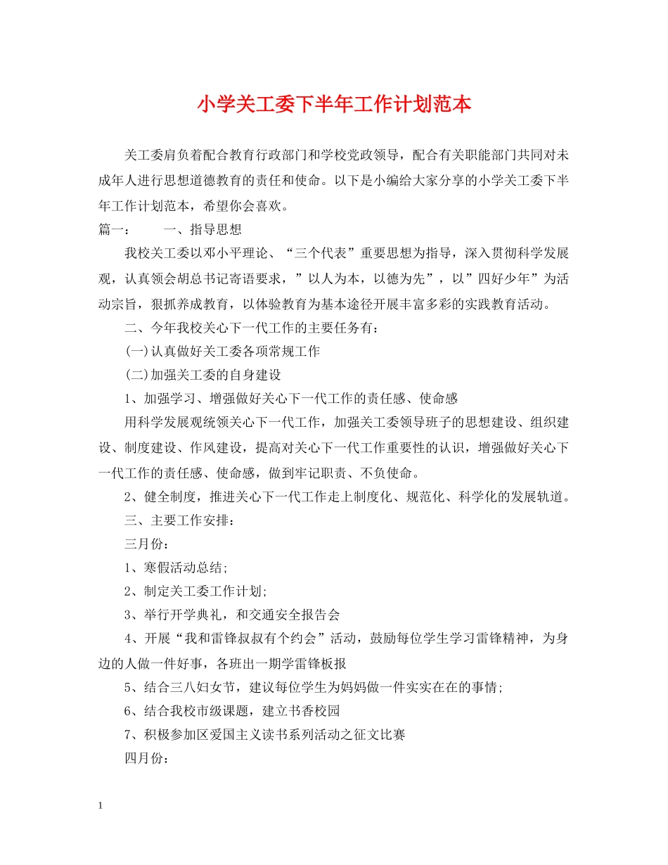 小学关工委下半年工作计划范本 _第1页