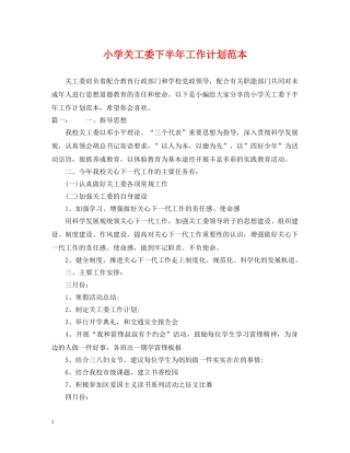 小学关工委下半年工作计划范本 