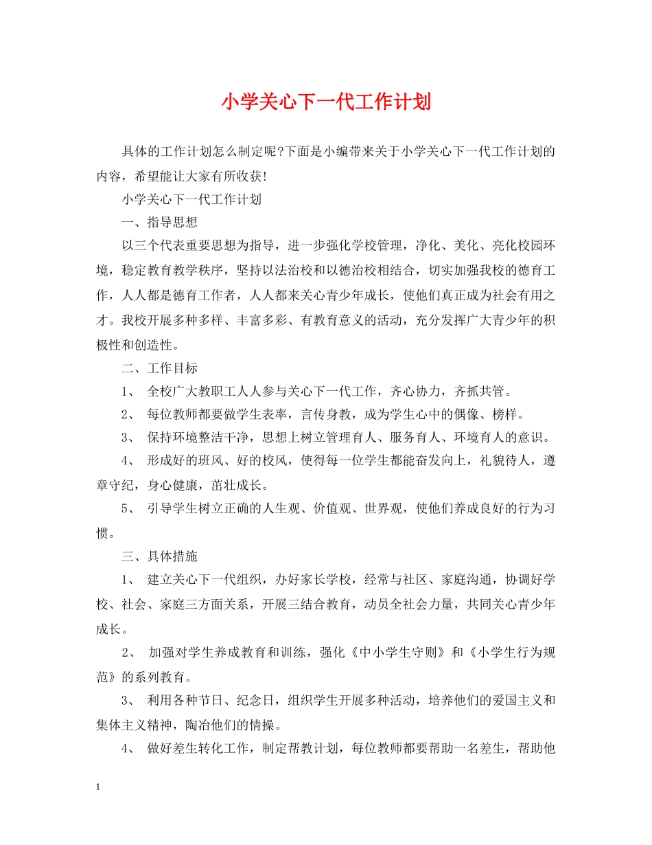 小学关心下一代工作计划 _第1页