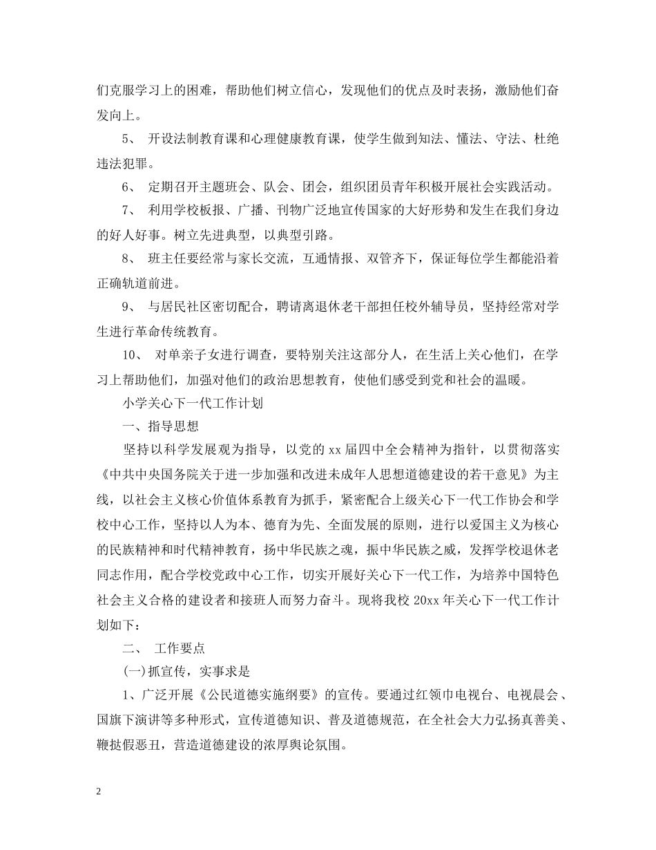 小学关心下一代工作计划 _第2页