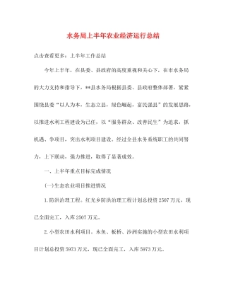 水务局上半年农业经济运行总结