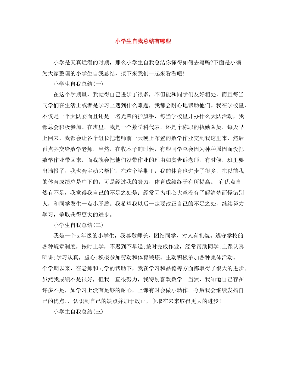 小学生自我总结有哪些_第1页