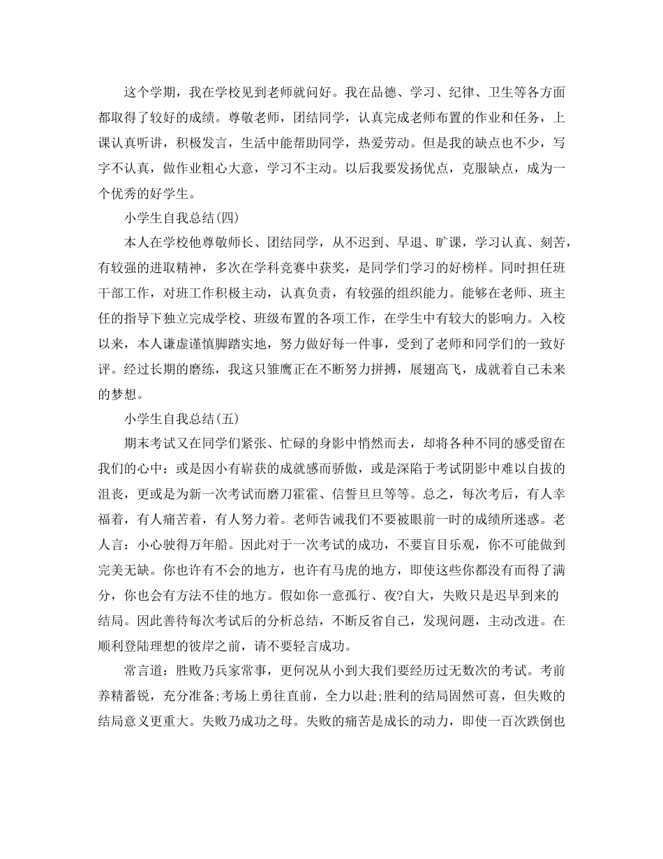 小学生自我总结有哪些_第2页