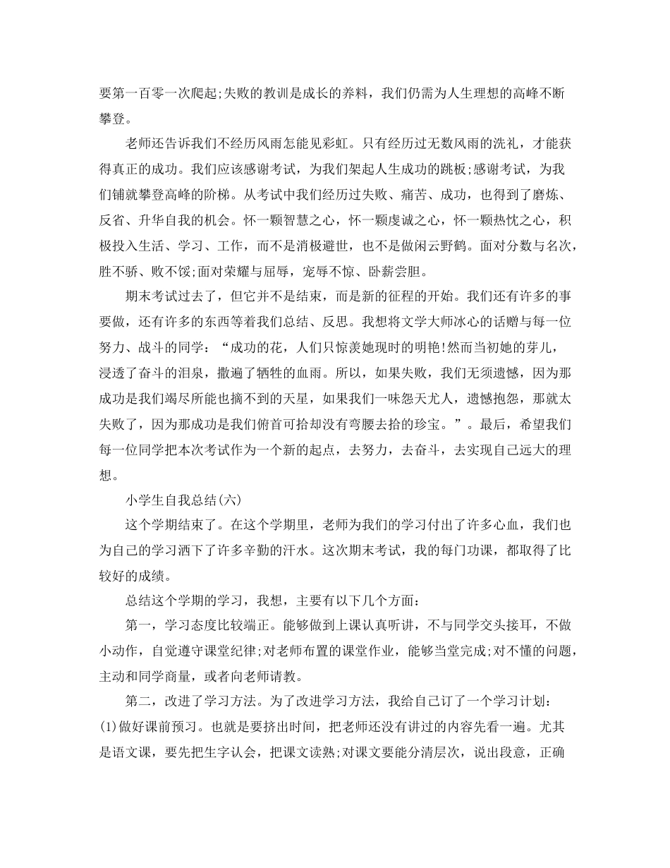小学生自我总结有哪些_第3页