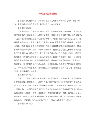 小学生自我总结有哪些