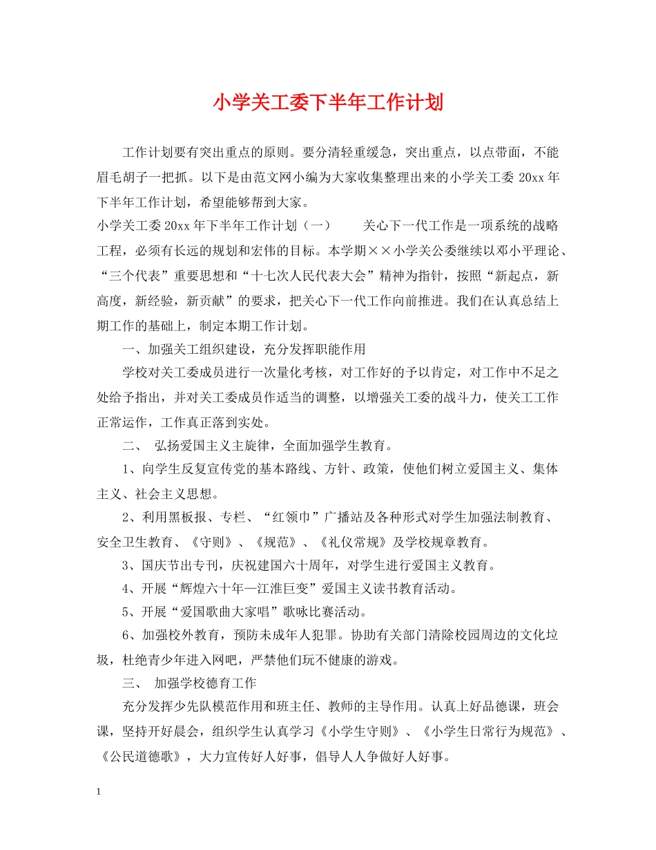 小学关工委下半年工作计划 _第1页