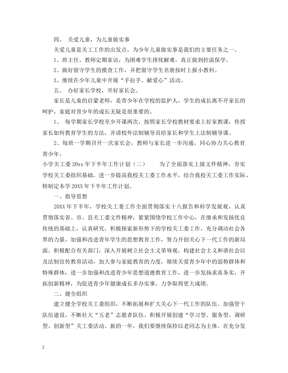 小学关工委下半年工作计划 _第2页