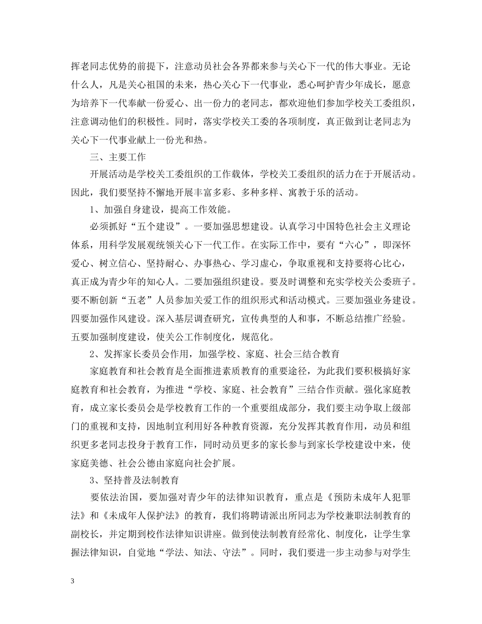 小学关工委下半年工作计划 _第3页
