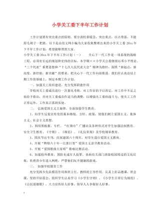 小学关工委下半年工作计划 