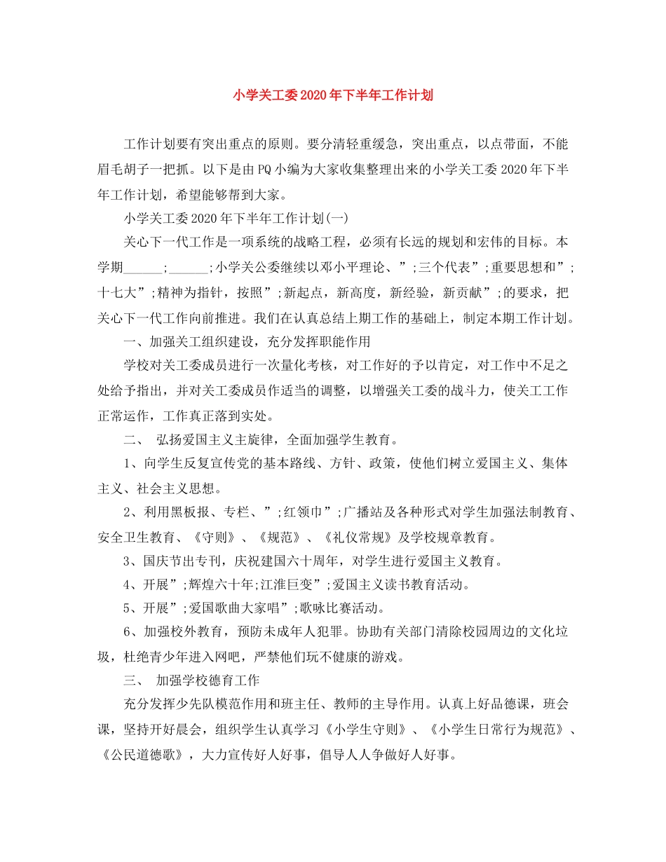 小学关工委2024年下半年工作计划 _第1页