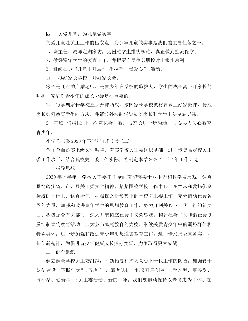 小学关工委2024年下半年工作计划 _第2页