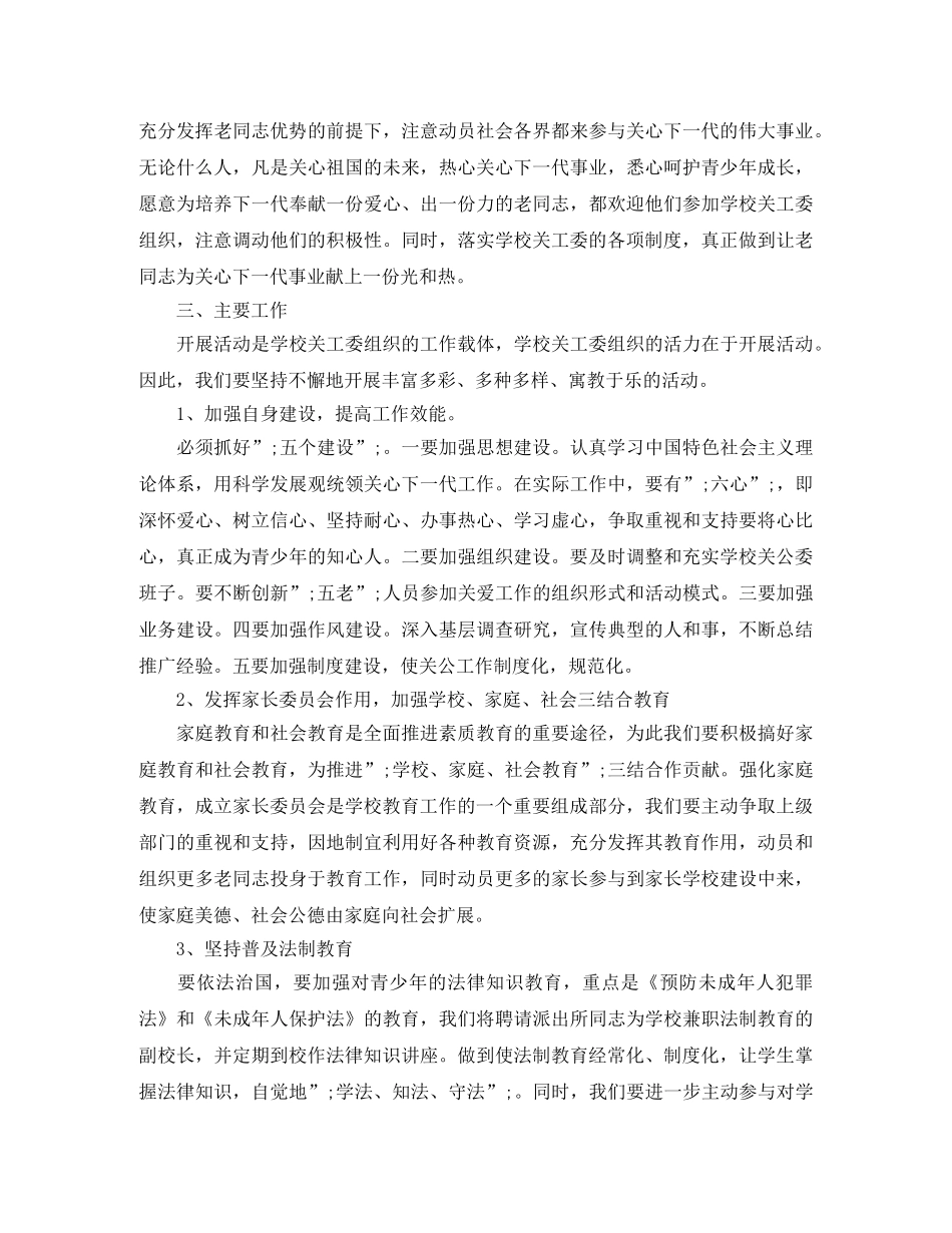 小学关工委2024年下半年工作计划 _第3页