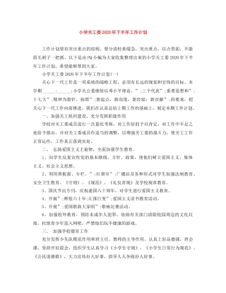 小学关工委2024年下半年工作计划 