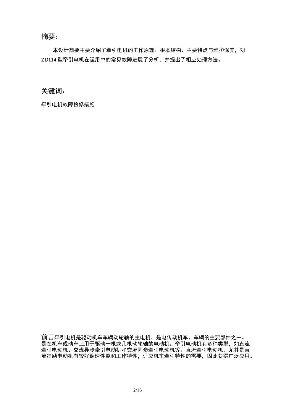 牵引电机的常见故障与处理_第2页