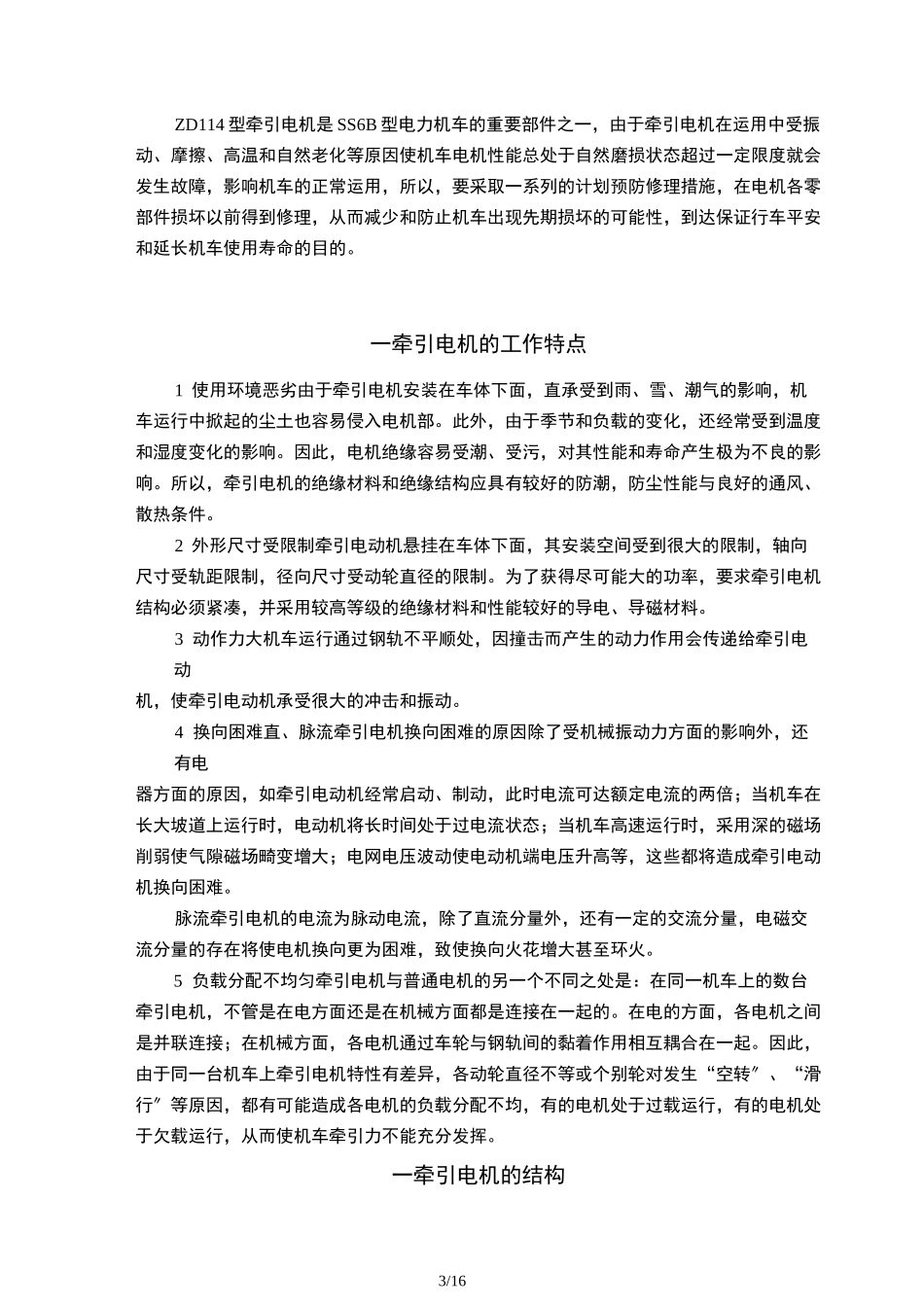 牵引电机的常见故障与处理_第3页