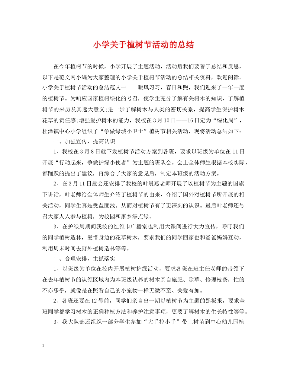 小学关于植树节活动的总结 _第1页