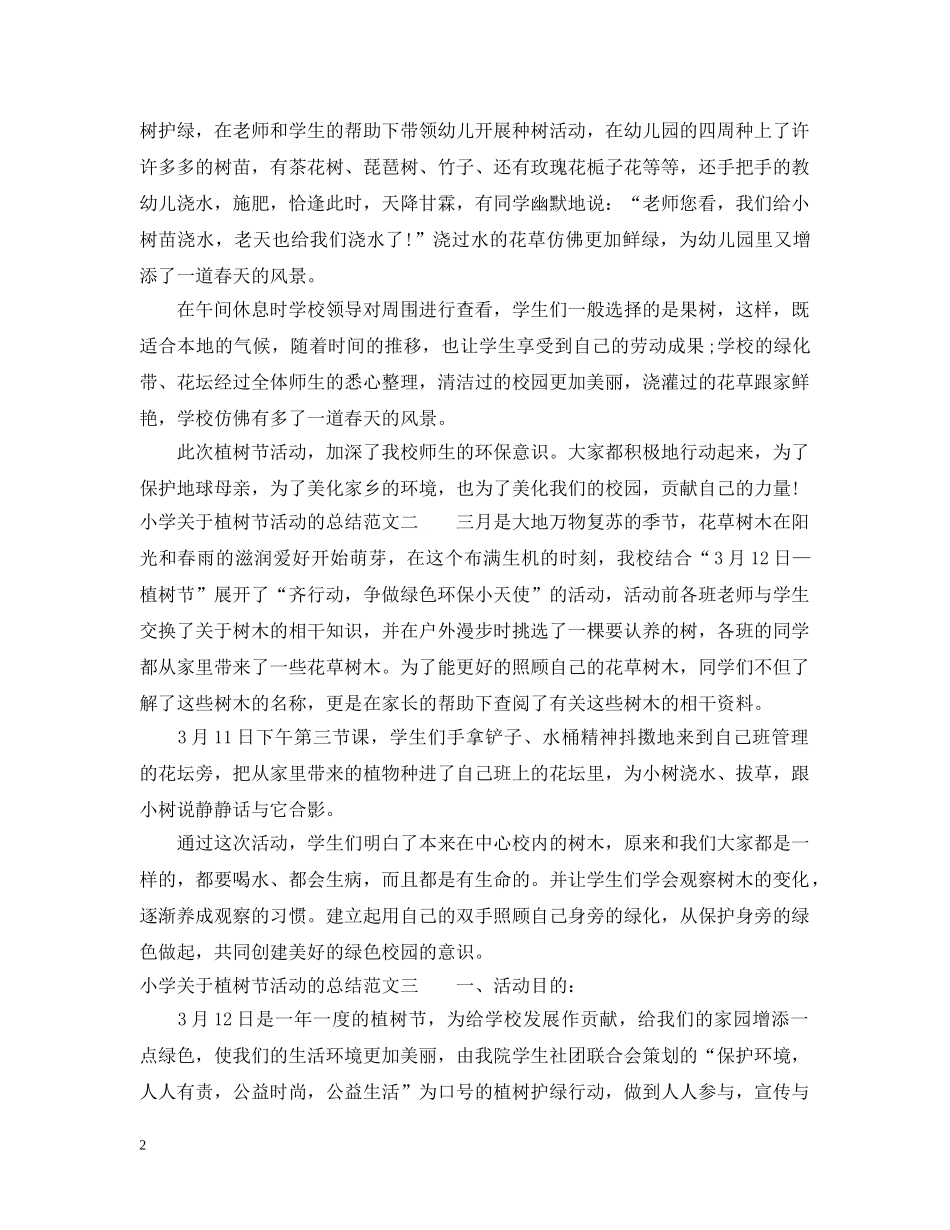 小学关于植树节活动的总结 _第2页