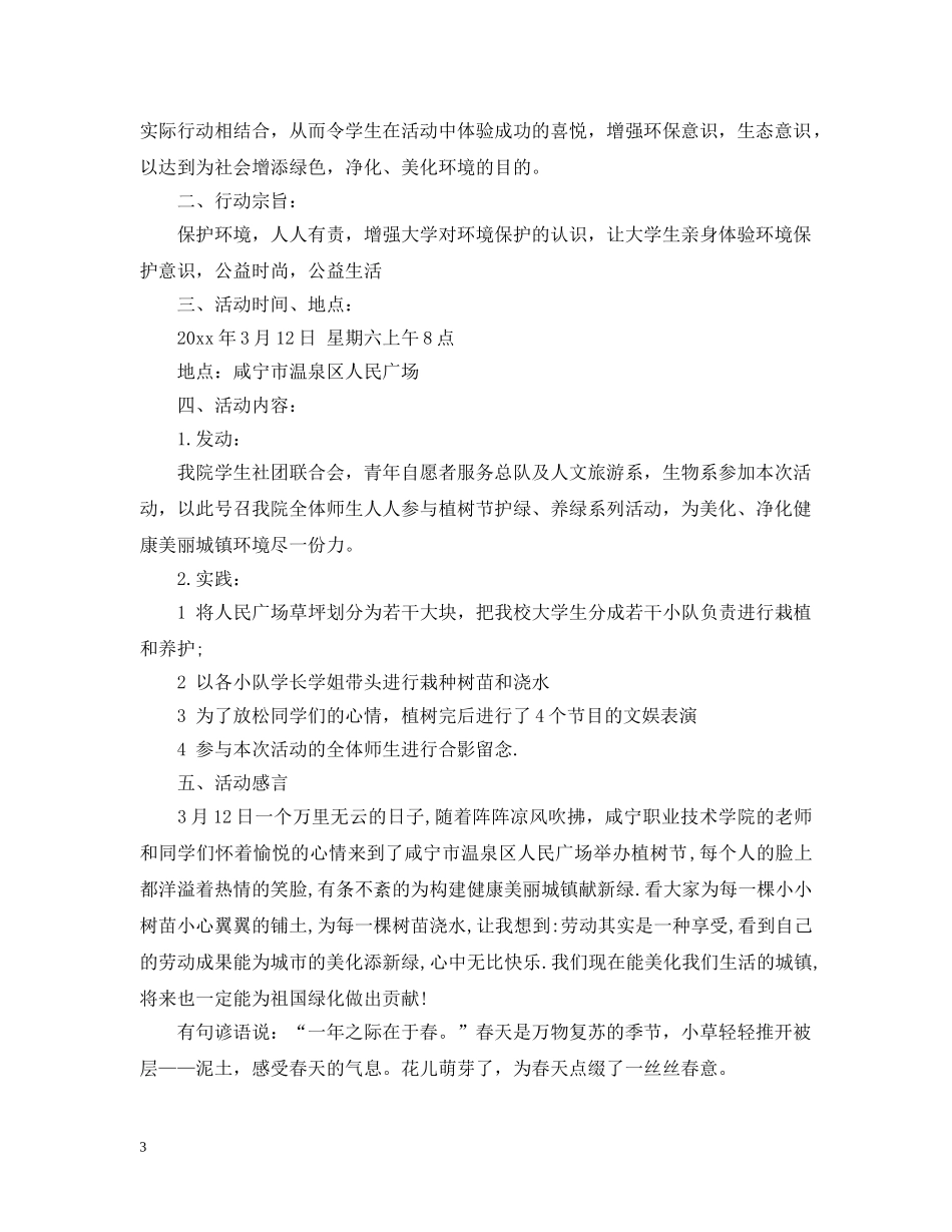 小学关于植树节活动的总结 _第3页