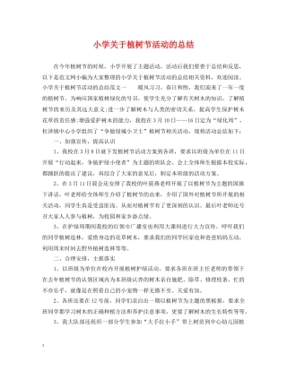 小学关于植树节活动的总结 
