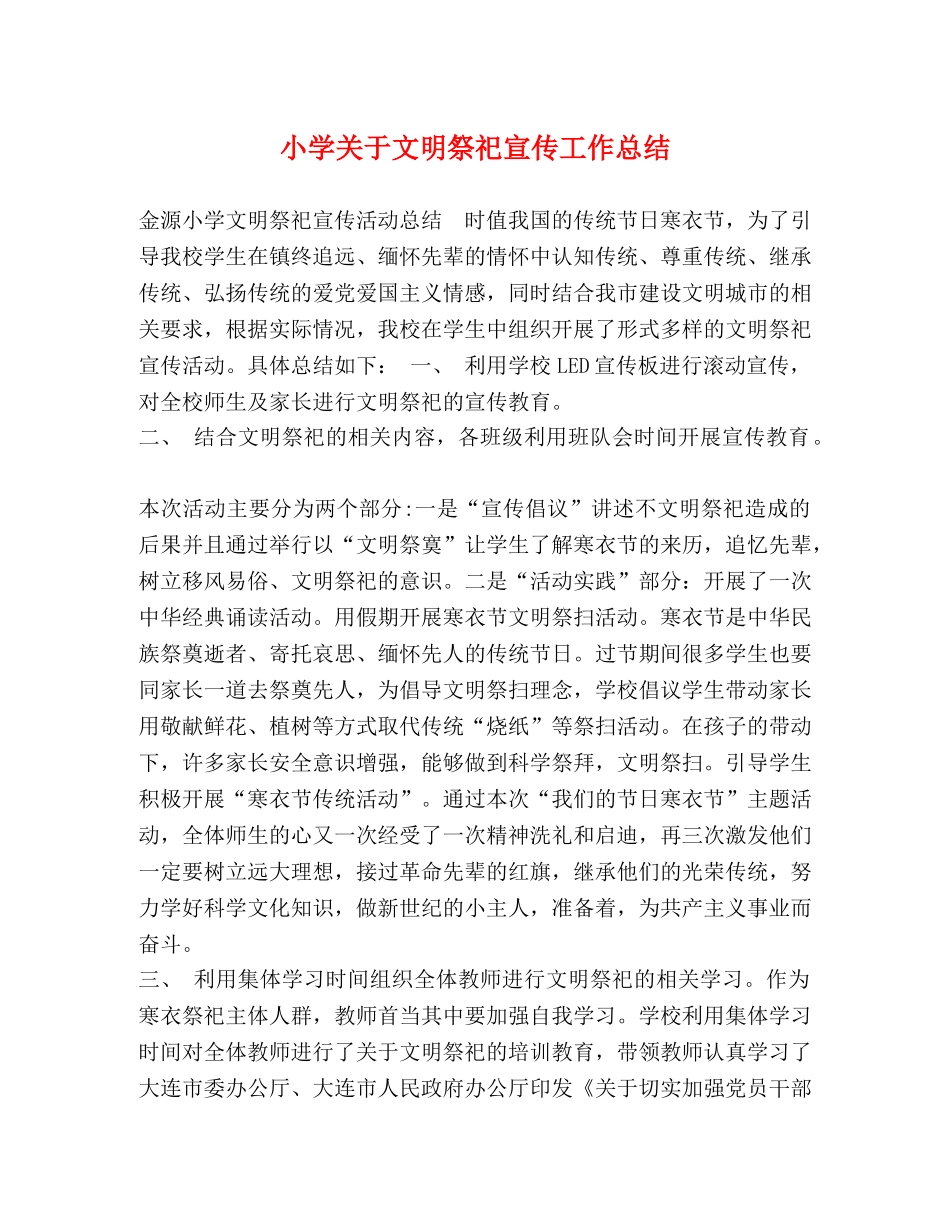 小学关于文明祭祀宣传工作总结 _第1页