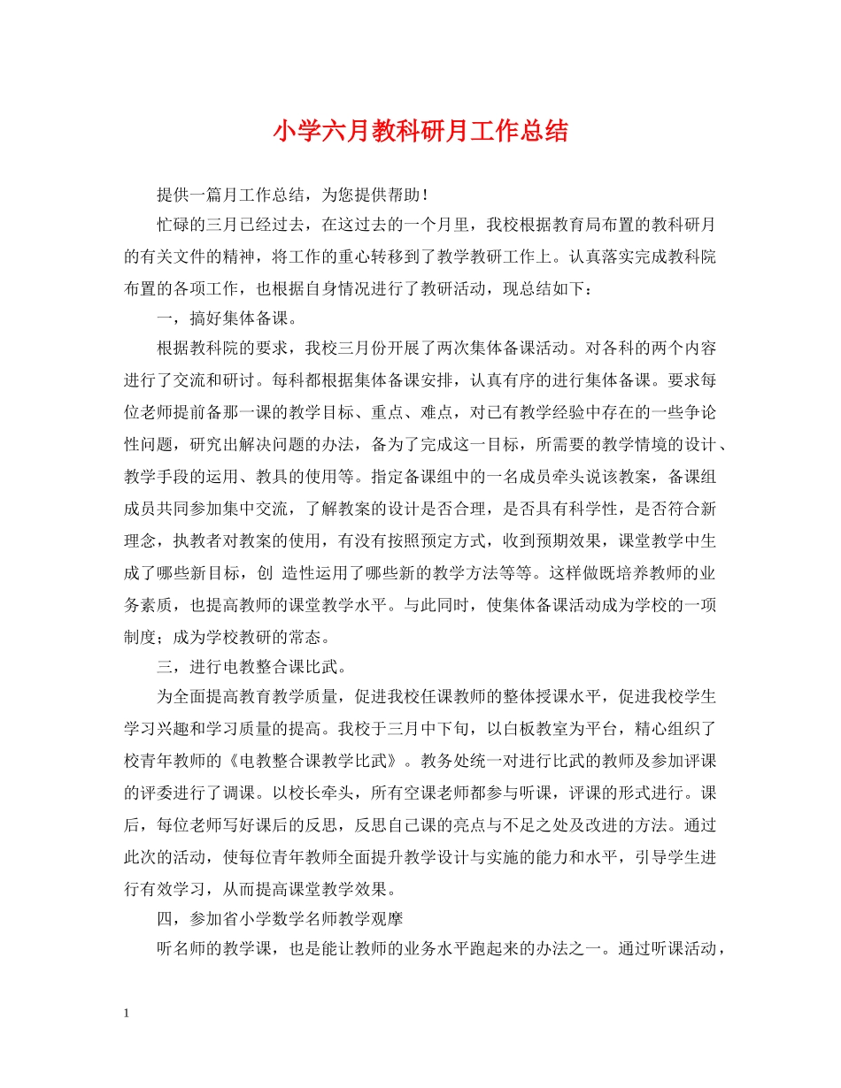 小学六月教科研月工作总结 _第1页