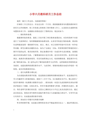 小学六月教科研月工作总结 