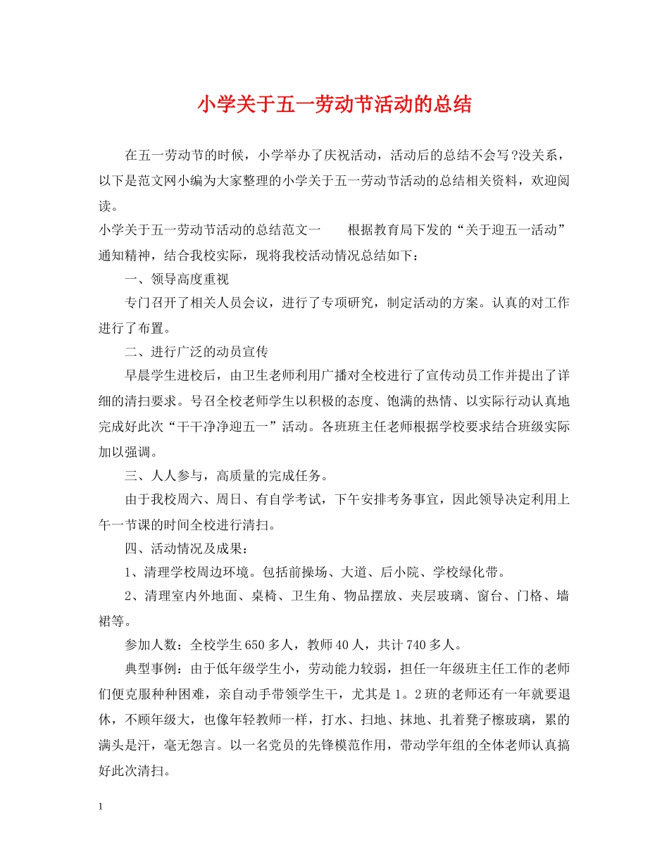 小学关于五一劳动节活动的总结 _第1页