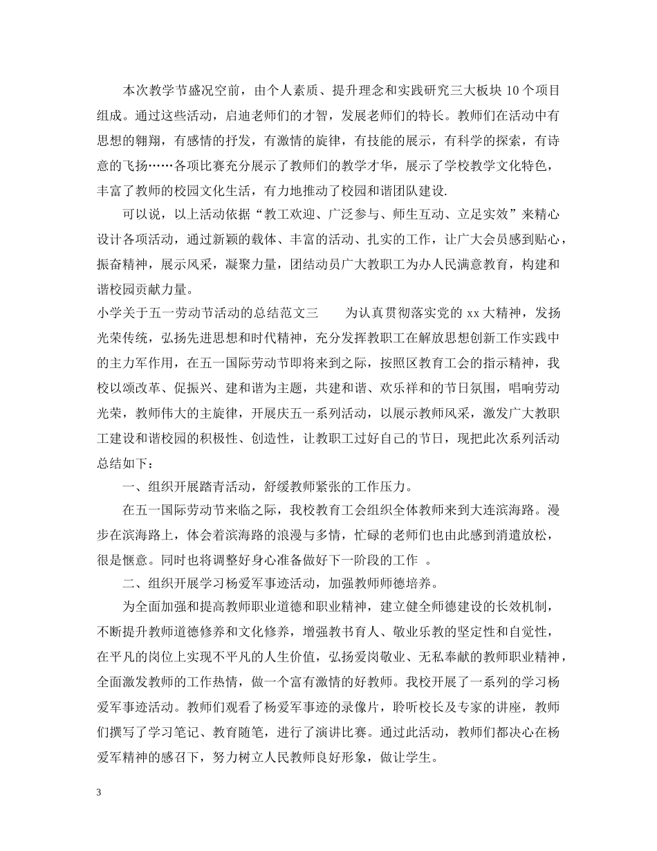 小学关于五一劳动节活动的总结 _第3页