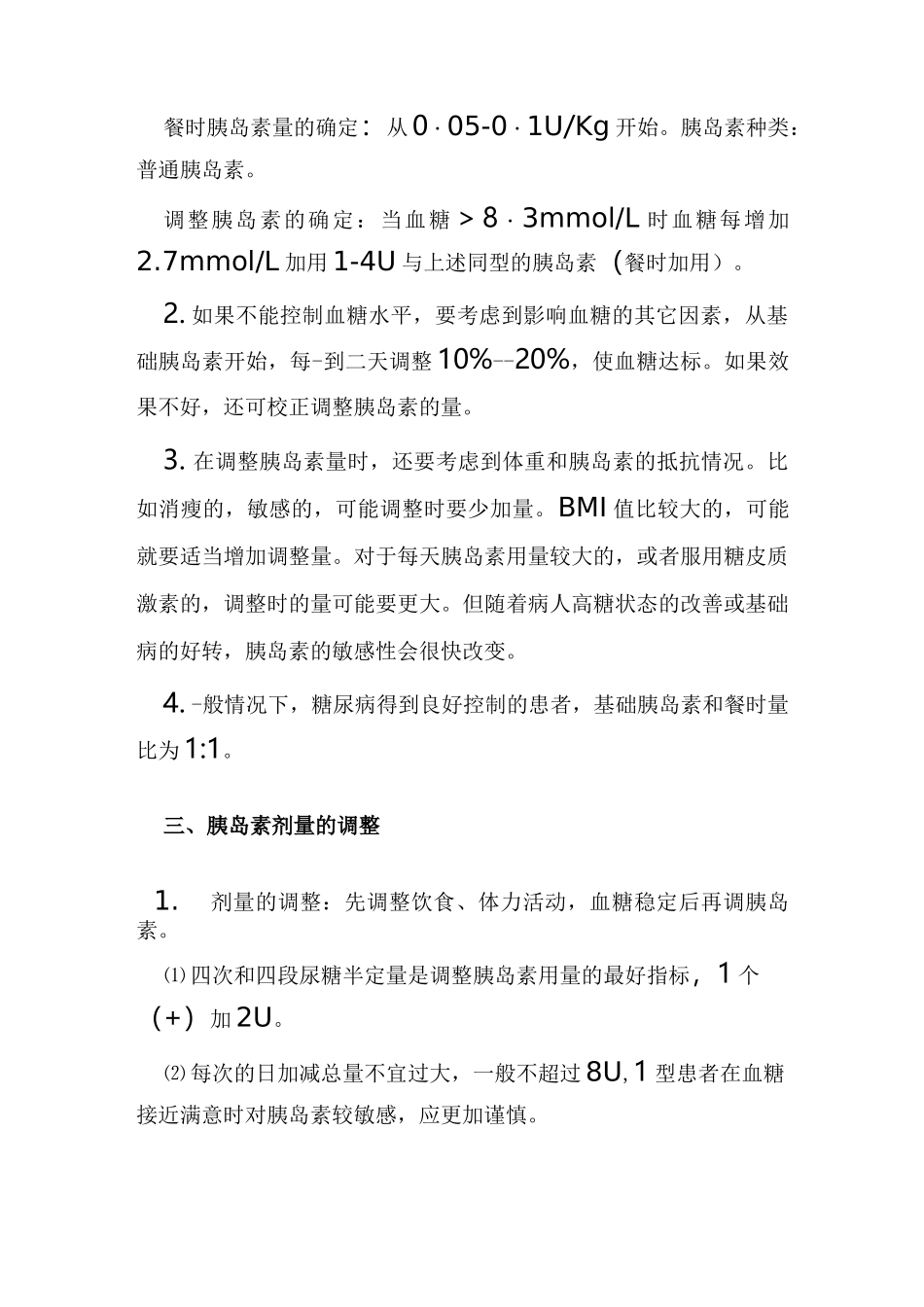 胰岛素剂量调整的基本方法_第2页