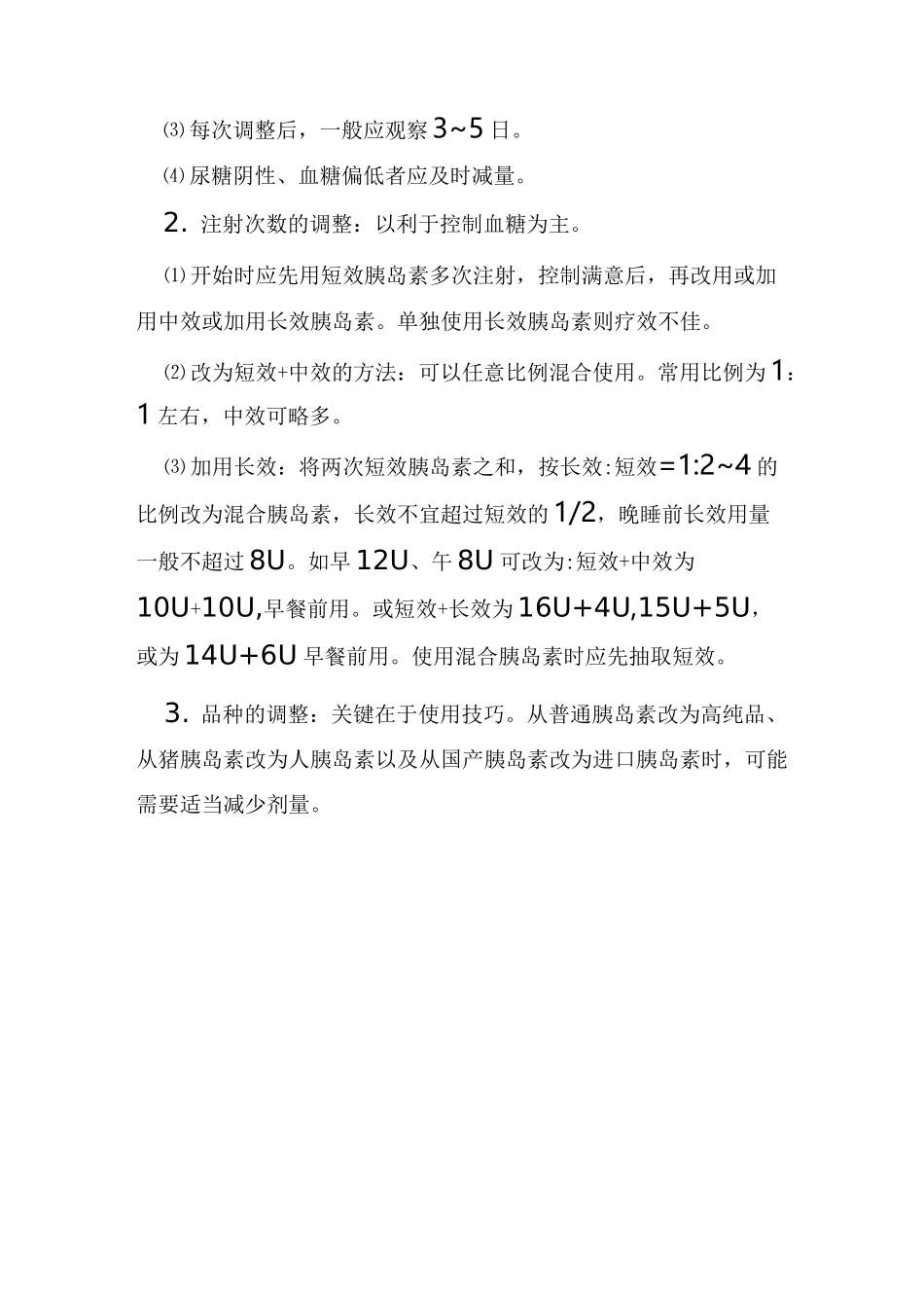 胰岛素剂量调整的基本方法_第3页