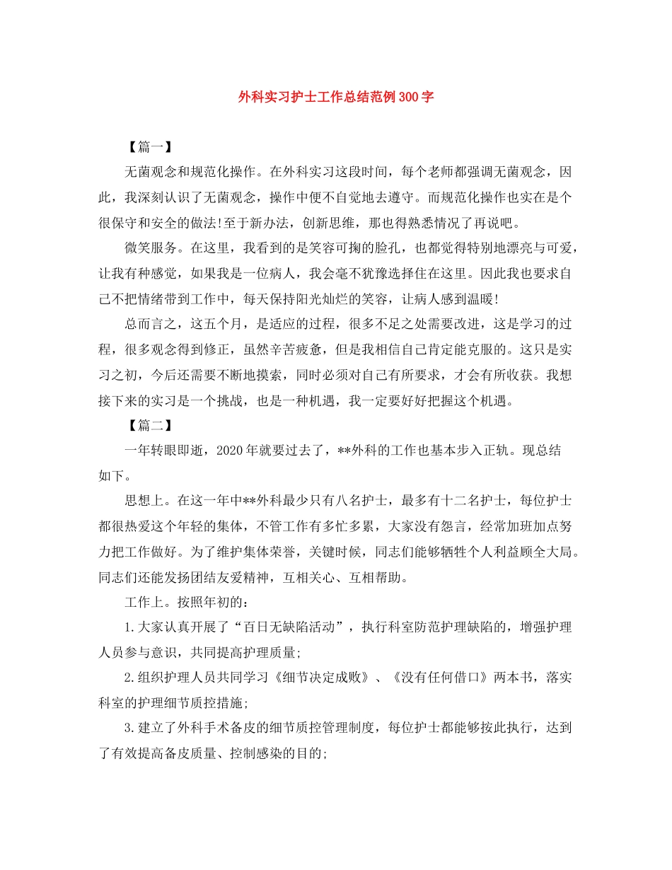 外科实习护士工作总结范例300字_第1页
