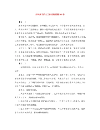 外科实习护士工作总结范例300字