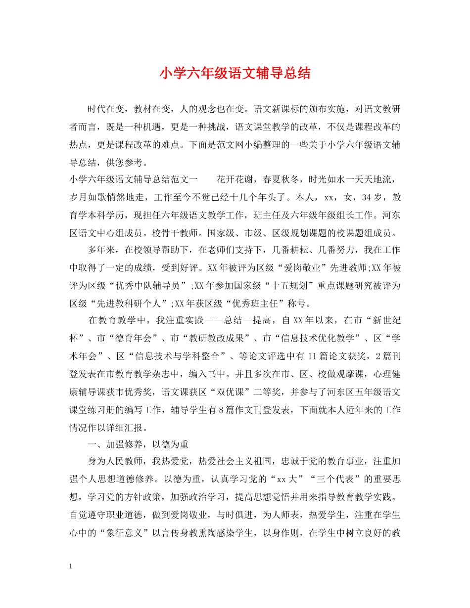 小学六年级语文辅导总结 _第1页