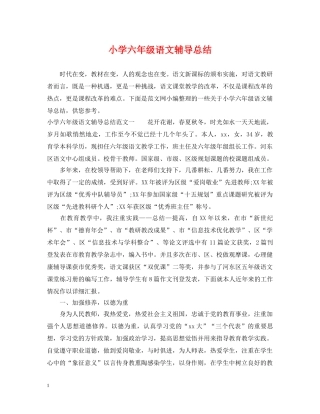 小学六年级语文辅导总结 