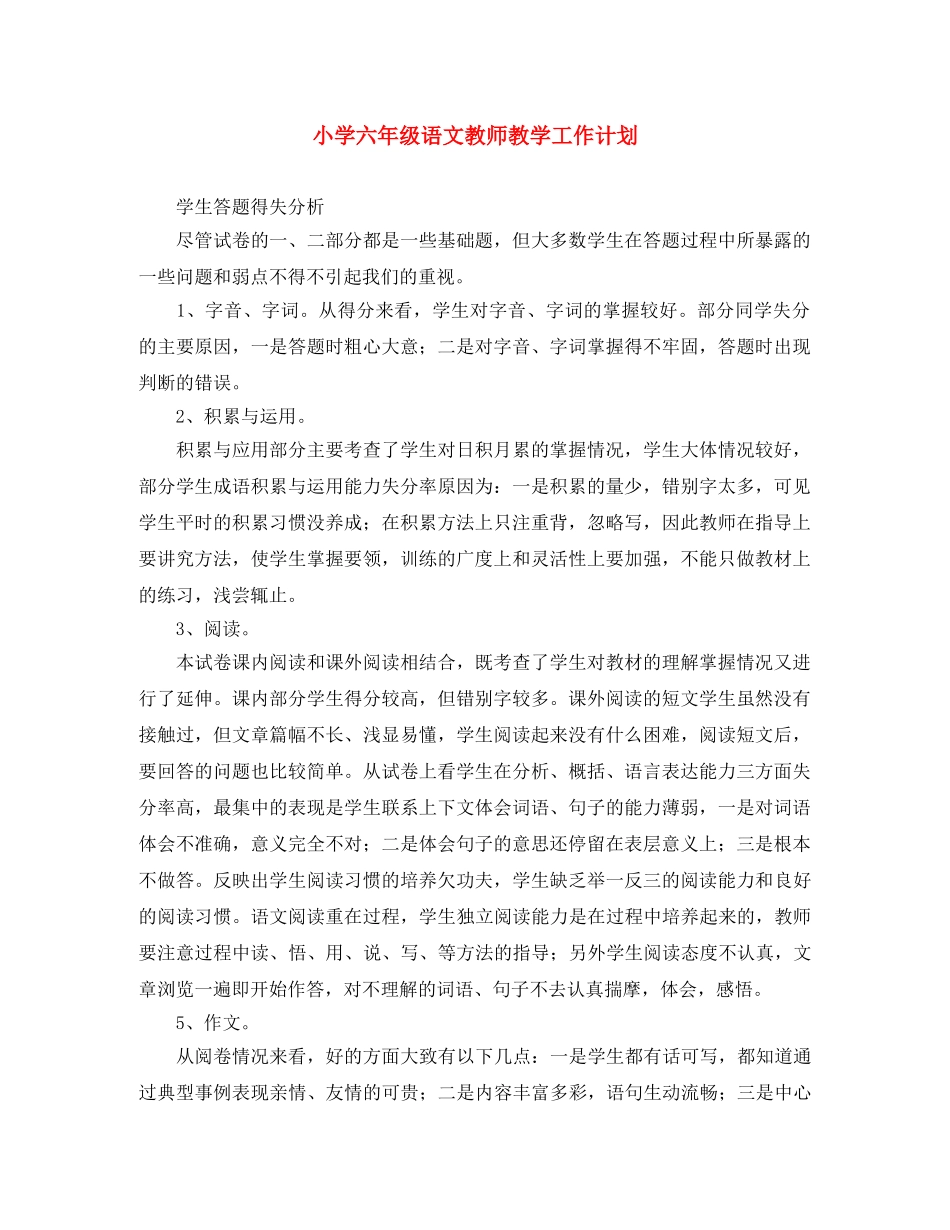 小学六年级语文教师教学工作计划 _第1页