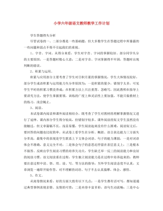 小学六年级语文教师教学工作计划 