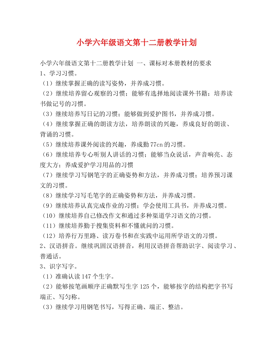 小学六年级语文第十二册教学计划 _第1页