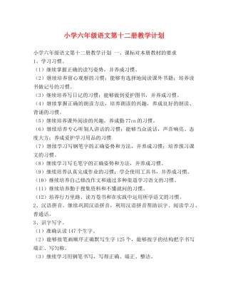 小学六年级语文第十二册教学计划 