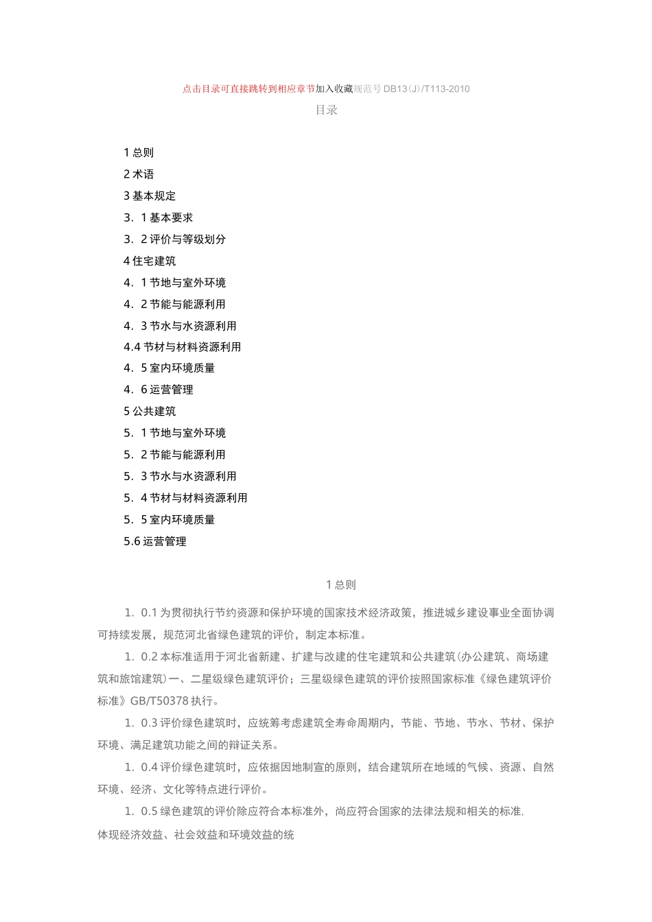 河北省工程建设标准绿色建筑评价标准_第1页