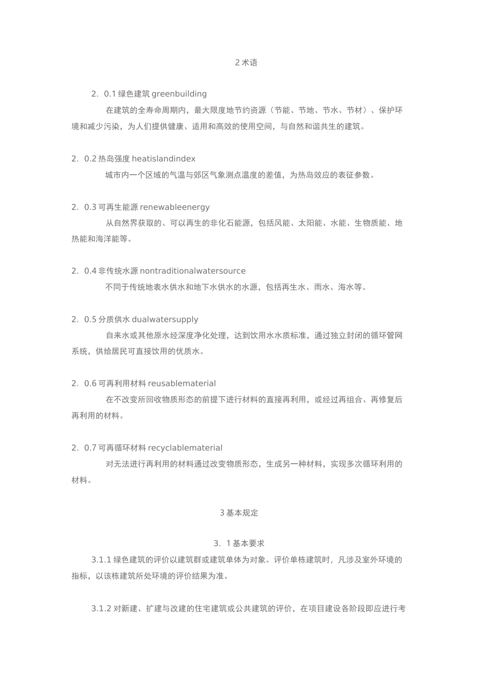 河北省工程建设标准绿色建筑评价标准_第2页