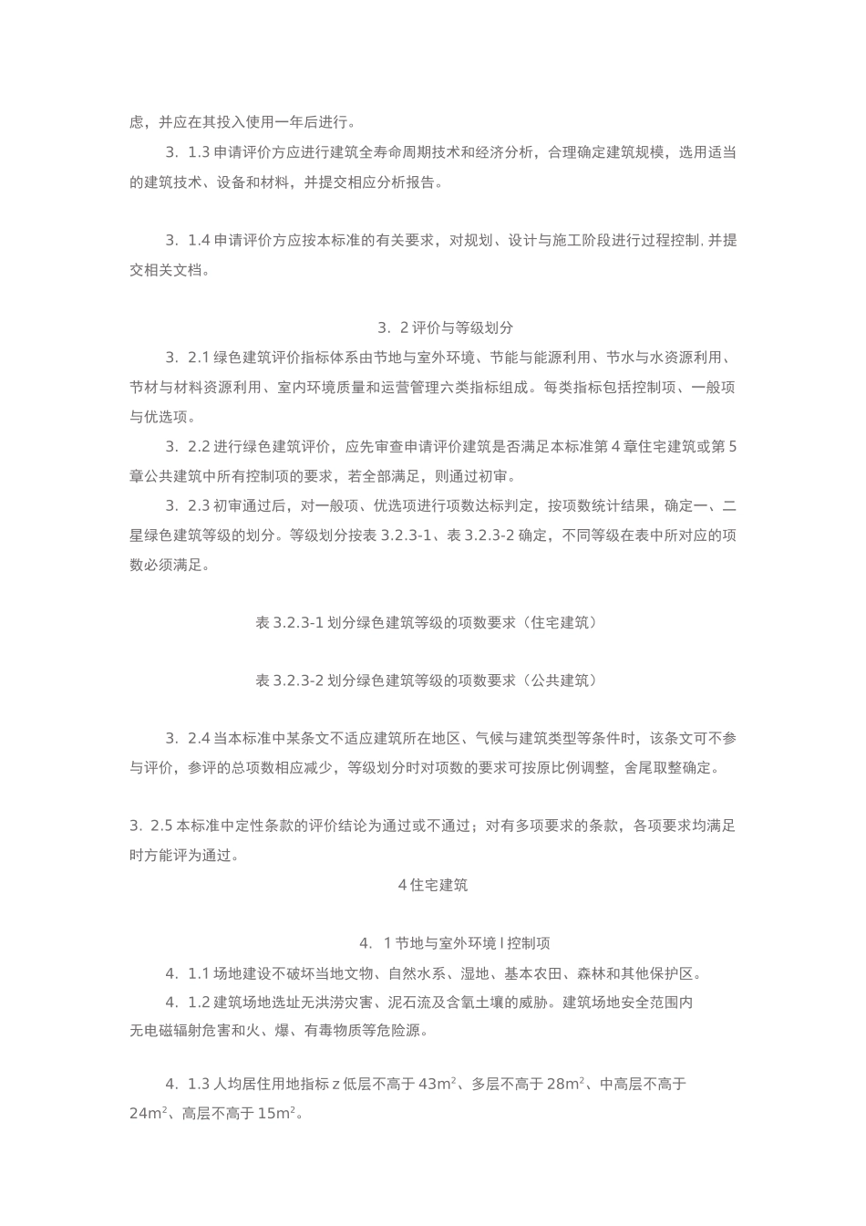 河北省工程建设标准绿色建筑评价标准_第3页