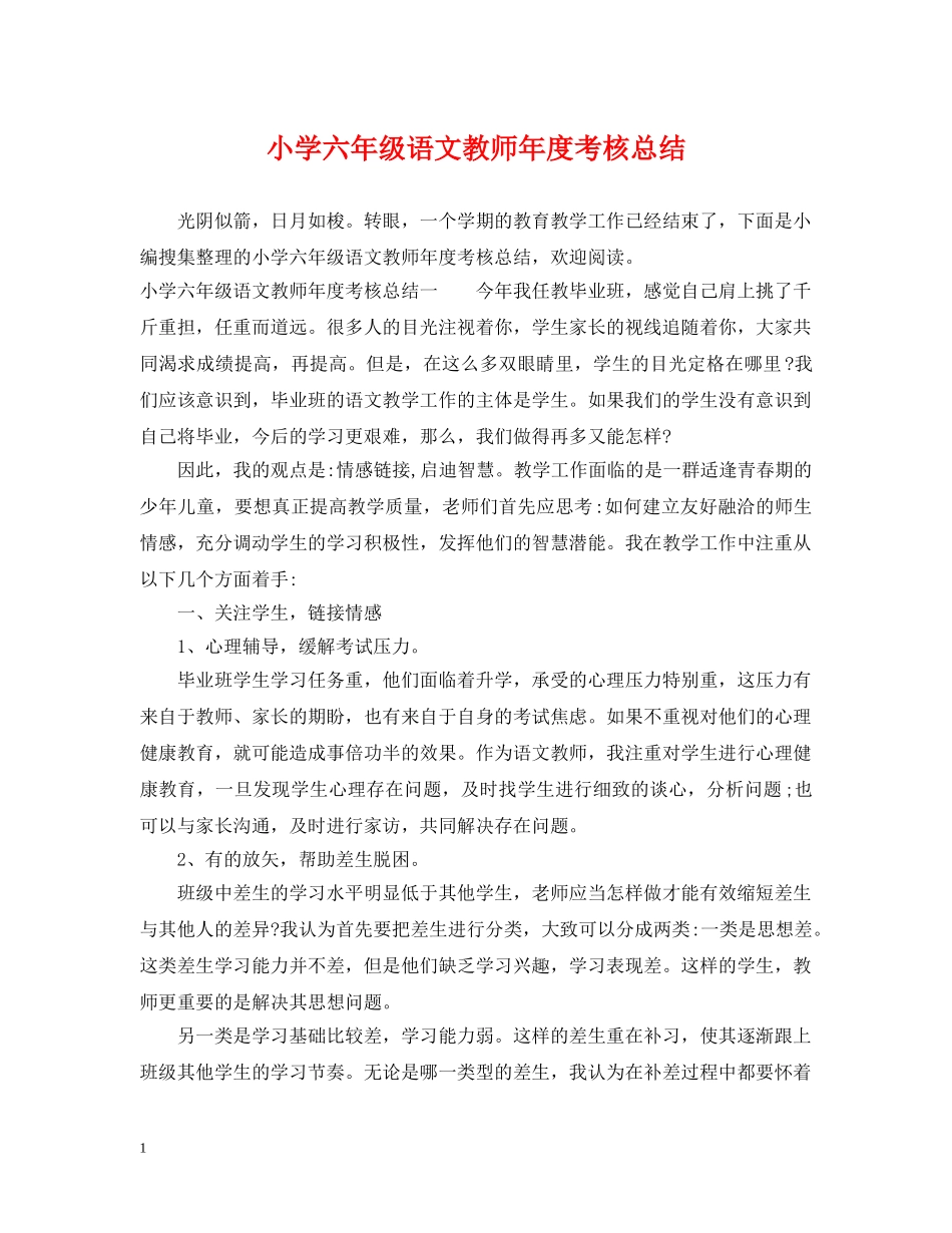 小学六年级语文教师年度考核总结 _第1页