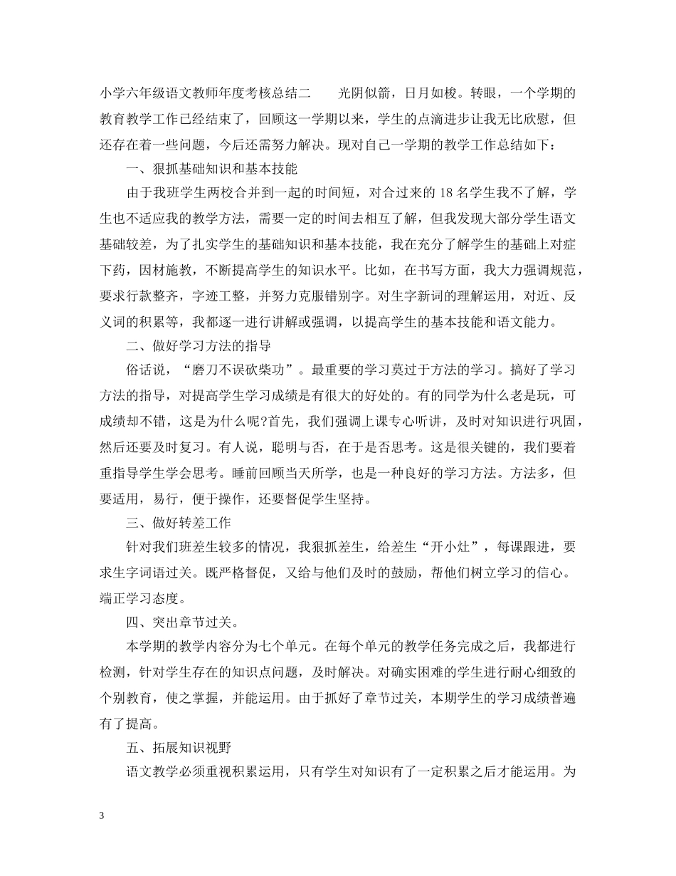 小学六年级语文教师年度考核总结 _第3页