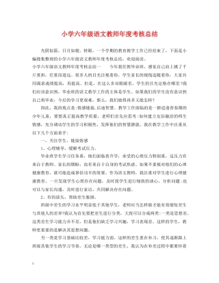 小学六年级语文教师年度考核总结 
