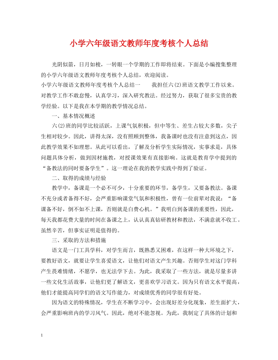 小学六年级语文教师年度考核个人总结 _第1页