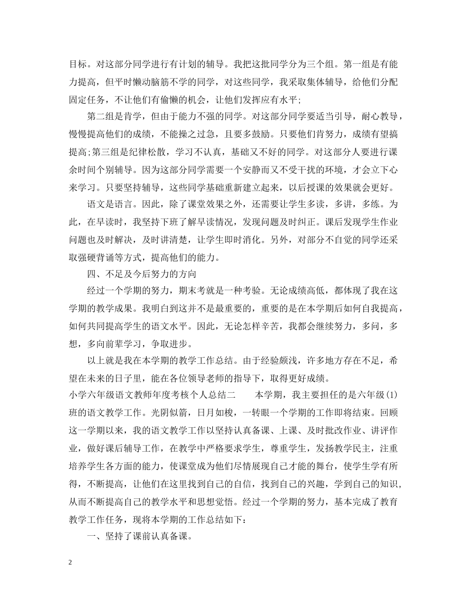 小学六年级语文教师年度考核个人总结 _第2页