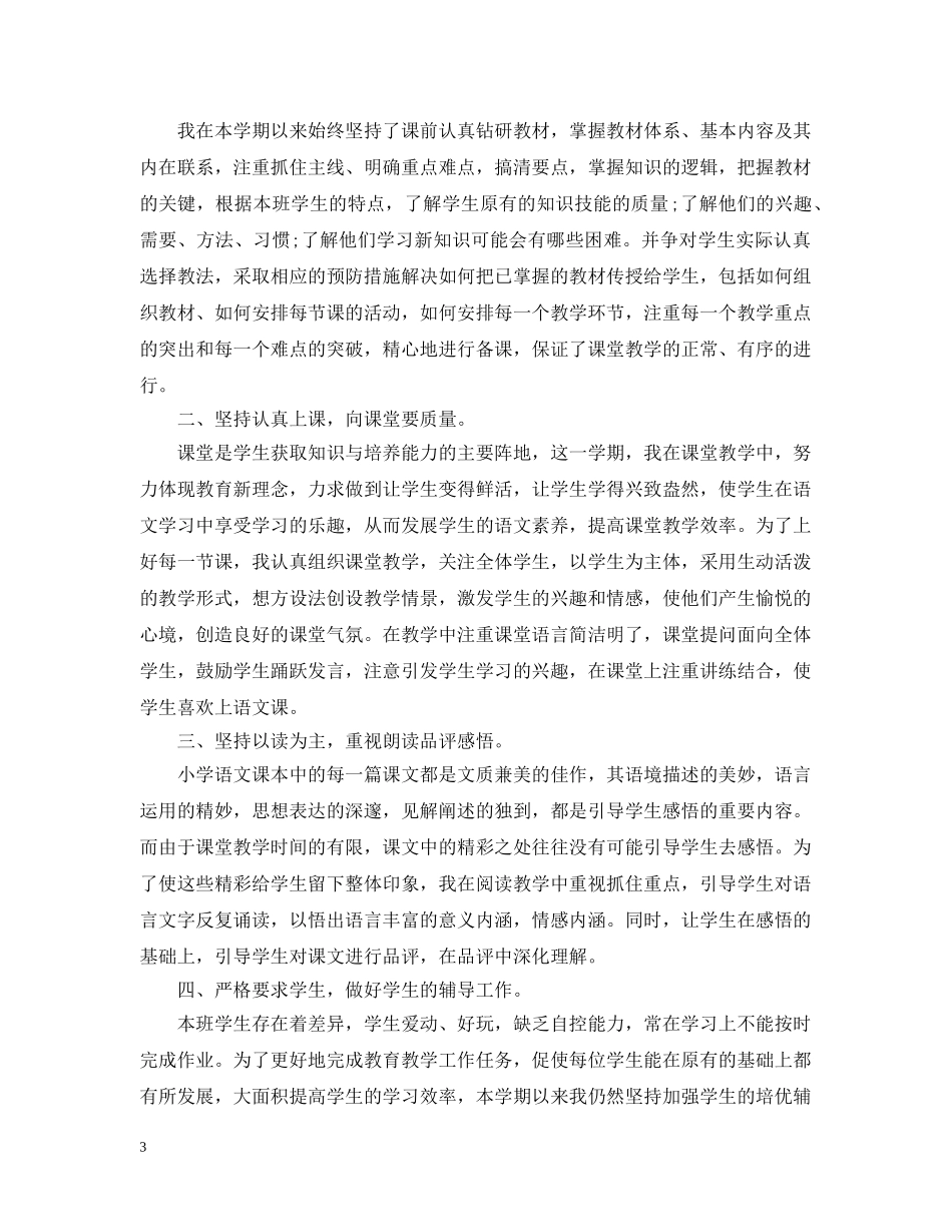 小学六年级语文教师年度考核个人总结 _第3页