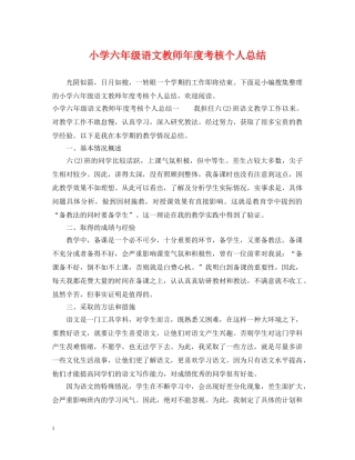 小学六年级语文教师年度考核个人总结 